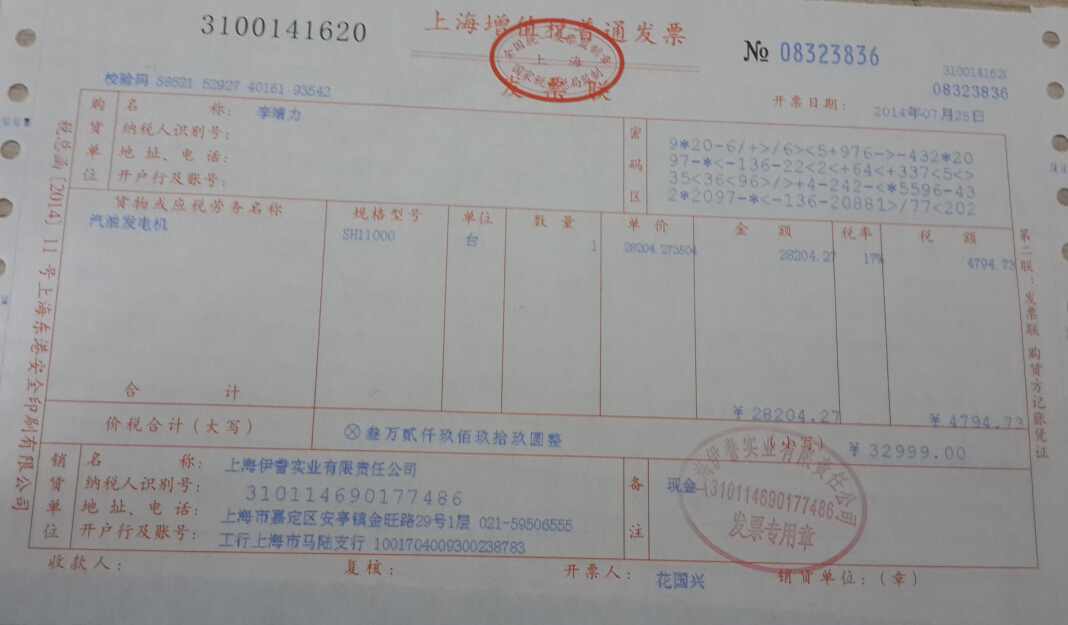 上海伊藤動(dòng)力增值稅普通發(fā)票