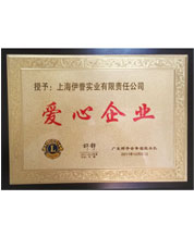 伊藤被授予“愛心企業(yè)”稱號